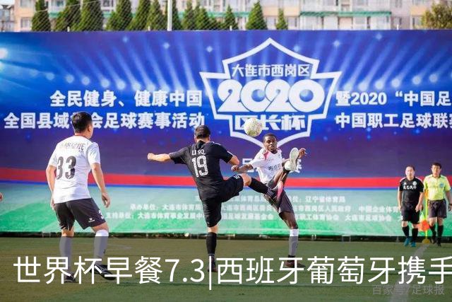 世界杯早餐7.3|西班牙葡萄牙携手晋级16强 世预赛中国男篮迎战日本