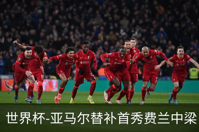 世界杯-亚马尔替补首秀费兰中梁 西班牙27射0-0佛得角