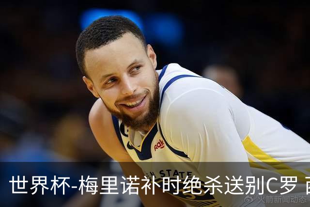 世界杯-梅里诺补时绝杀送别C罗 西班牙1-0葡萄牙进8强