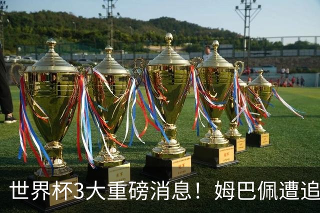 世界杯3大重磅消息！姆巴佩遭追罚危机，法国正式申诉，FIFA官宣重拳重审