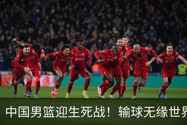 中国男篮迎生死战！输球无缘世界杯，郭士强激活赵维伦，央视直播
