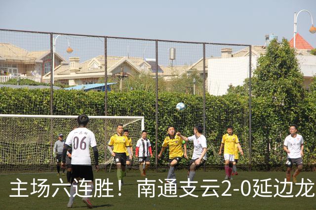 主场六连胜！南通支云2-0延边龙鼎距榜首1分 卡卢卢罗歆破门