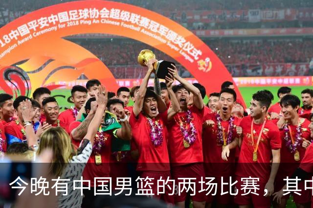 今晚有中国男篮的两场比赛，其中一场比赛CCTV5+将现场转播