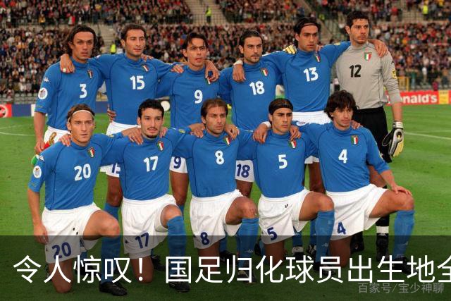 令人惊叹！国足归化球员出生地全进入世界杯16强