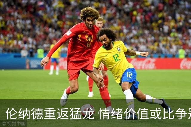 伦纳德重返猛龙 情绪价值或比争冠意义更大 他难再现巅峰时的状态