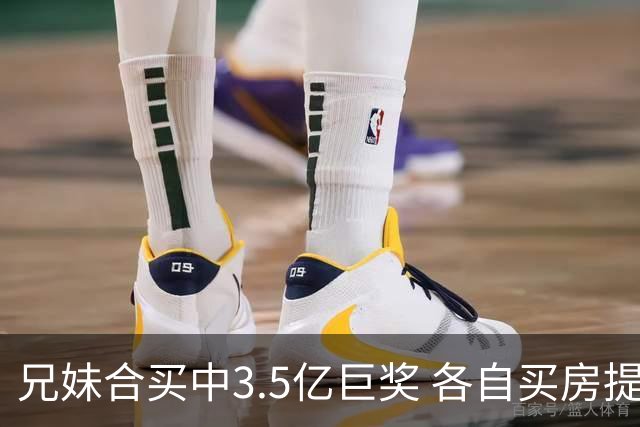 兄妹合买中3.5亿巨奖 各自买房提高生活质量