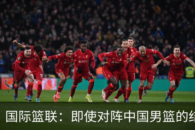 国际篮联：即使对阵中国男篮的结果不尽如人意，日本队也不会被淘汰