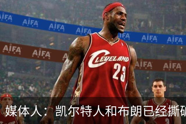 媒体人：凯尔特人和布朗已经撕破脸了 不想太难看只得赶紧处理掉