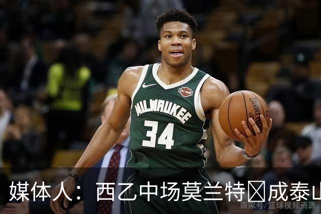 媒体人：西乙中场莫兰特‌成泰山队新外援首选，已经在走手续