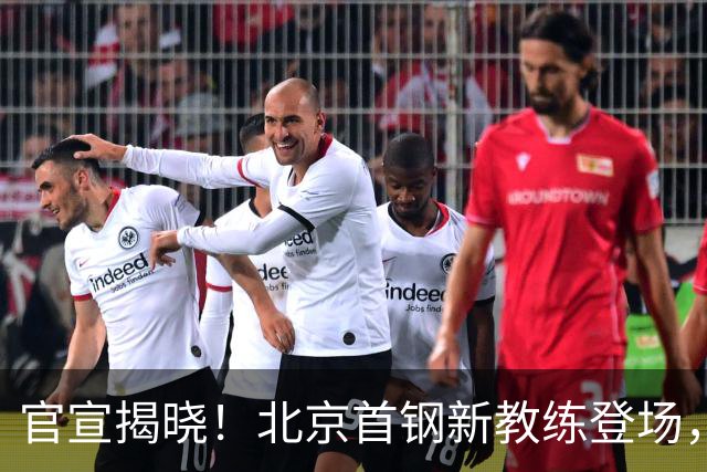 官宣揭晓！北京首钢新教练登场，前中国男篮主帅带队，冲击总冠军