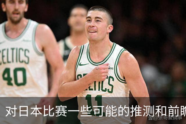 对日本比赛一些可能的推测和前瞻