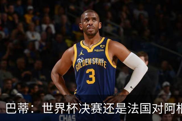巴蒂：世界杯决赛还是法国对阿根廷 我会回佛罗伦萨参加百年庆典