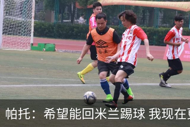 帕托：希望能回米兰踢球 我现在更成熟了