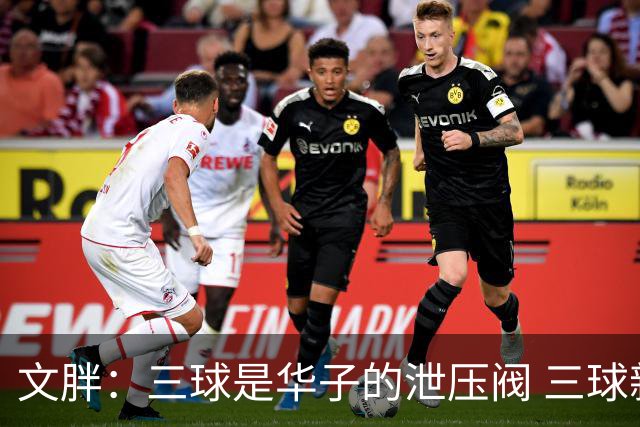 文胖：三球是华子的泄压阀 三球新赛季很多场次会至少投进6个三分