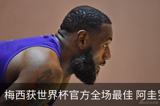 梅西获世界杯官方全场最佳 阿圭罗为他颁奖