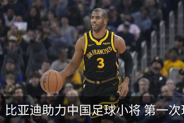 比亚迪助力中国足球小将 第一次现场圆梦世界杯