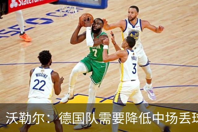 沃勒尔：德国队需要降低中场丢球失误，踢巴拉圭时我们会尽全力