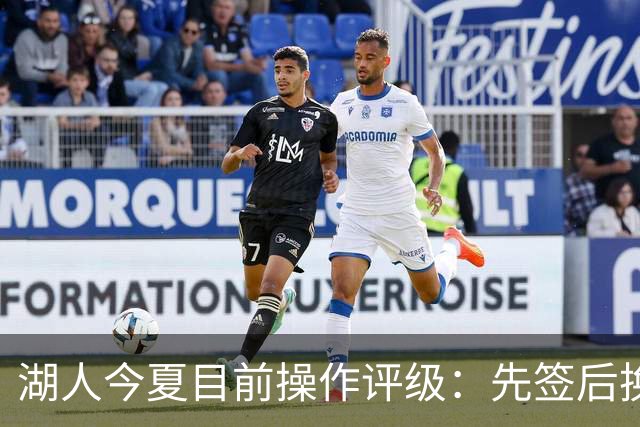 湖人今夏目前操作评级：先签后换引进凯斯勒A 给里夫斯大合同A