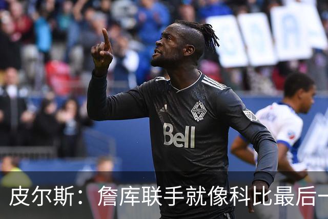皮尔斯：詹库联手就像科比最后一年 场场爆满但进不了季后赛