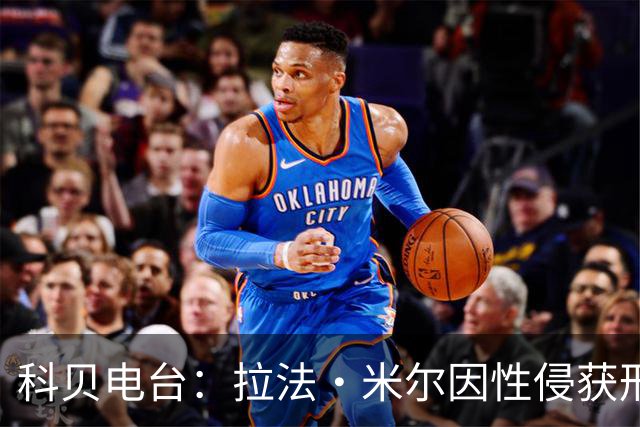 科贝电台：拉法·米尔因性侵获刑8年半，他否认指控并提起上诉