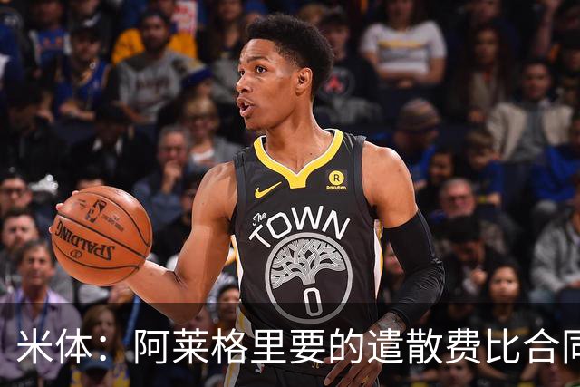 米体：阿莱格里要的遣散费比合同规定的更多，米兰一分也不想多给
