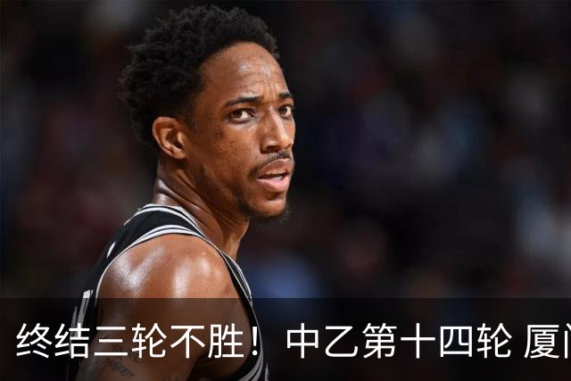 终结三轮不胜！中乙第十四轮 厦门飞鹭客场逆转2-1广东铭途
