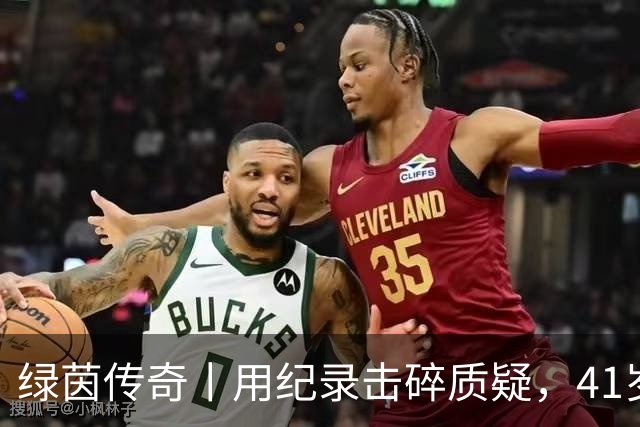 绿茵传奇丨用纪录击碎质疑，41岁的C罗还是“C位”