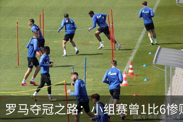 罗马夺冠之路：小组赛曾1比6惨败 4遇博德闪耀只1胜