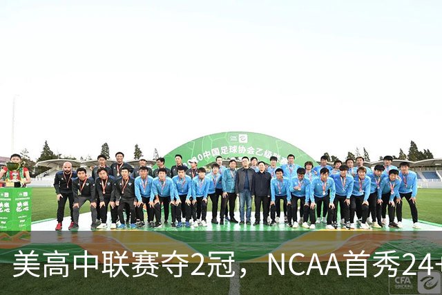 美高中联赛夺2冠，NCAA首秀24+7，张镇麟若不回国会比王俊杰更强？