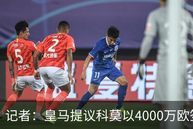 记者：皇马提议科莫以4000万欧签下帕斯，自己保留8000万欧回购权