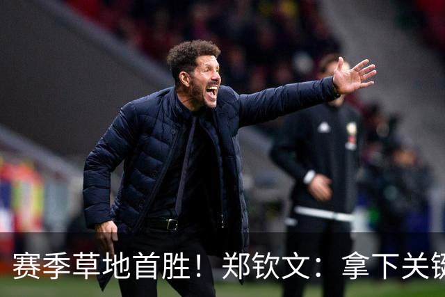 赛季草地首胜！郑钦文：拿下关键分很开心 放平心态全力拼搏