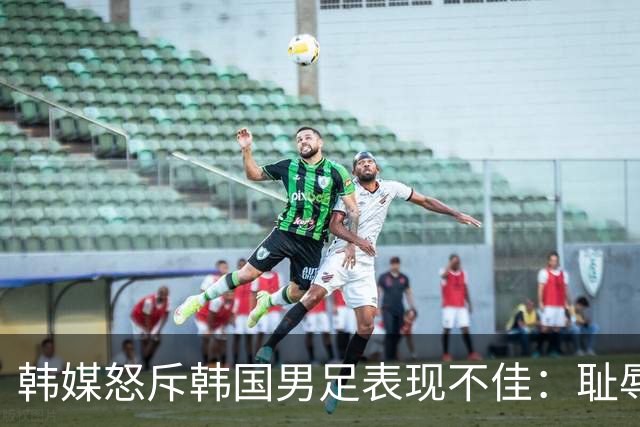 韩媒怒斥韩国男足表现不佳：耻辱！世界杯历史最低水平，难以晋级32强