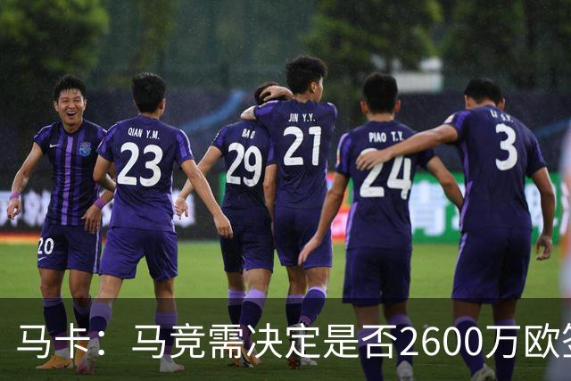 马卡：马竞需决定是否2600万欧签冈萨雷斯，斯帕莱蒂希望球员回归