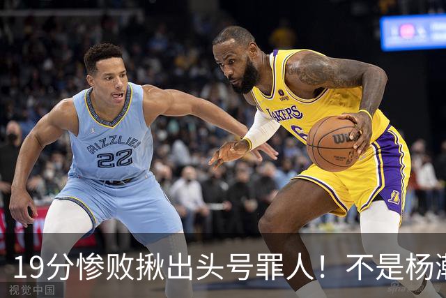 19分惨败揪出头号罪人！不是杨瀚森、胡金秋，全场灾难级发挥