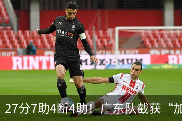 27分7助4断4助！广东队截获“加强版徐杰”，杜锋为他拒签小外援