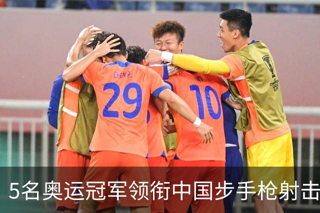 5名奥运冠军领衔中国步手枪射击队出征亚运会