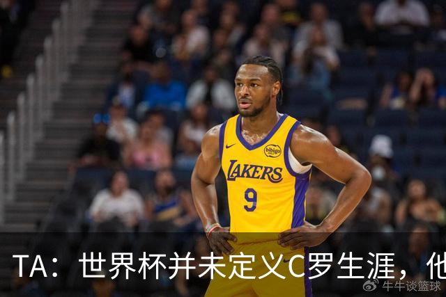 TA：世界杯并未定义C罗生涯，他的职业生涯由他创造的纪录来定义