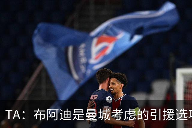 TA：布阿迪是曼城考虑的引援选项 蓝军为古斯托标价7500万镑太高